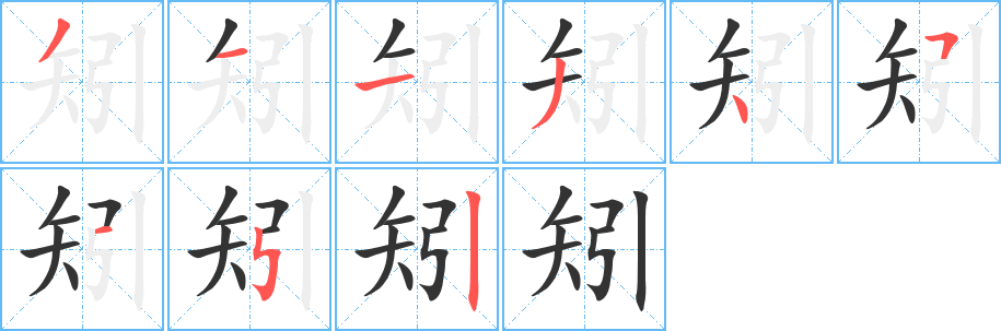 矧字笔顺的正确写法图