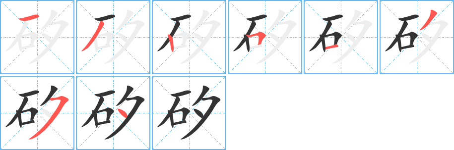 矽字笔顺的正确写法图