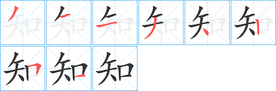 知字笔顺的正确写法图