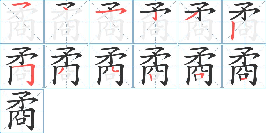 矞字笔顺的正确写法图
