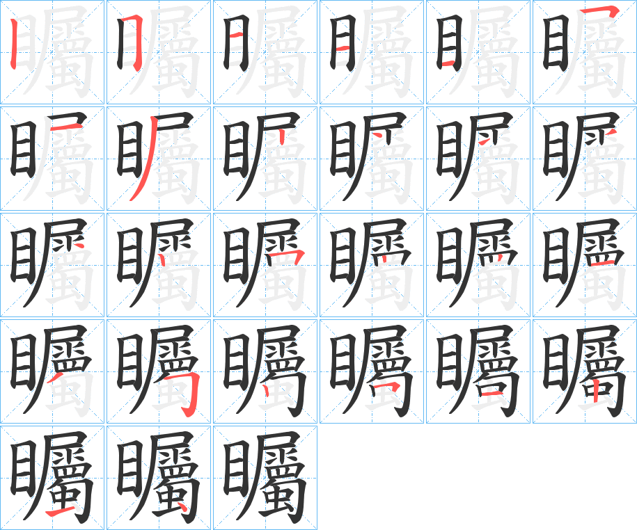 矚字笔顺的正确写法图