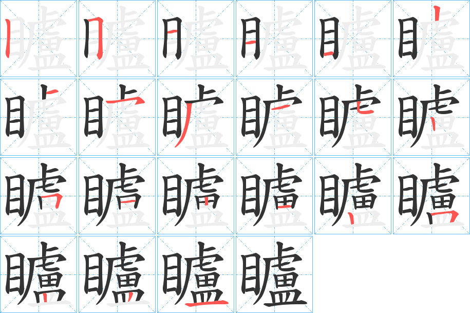 矑字笔顺的正确写法图