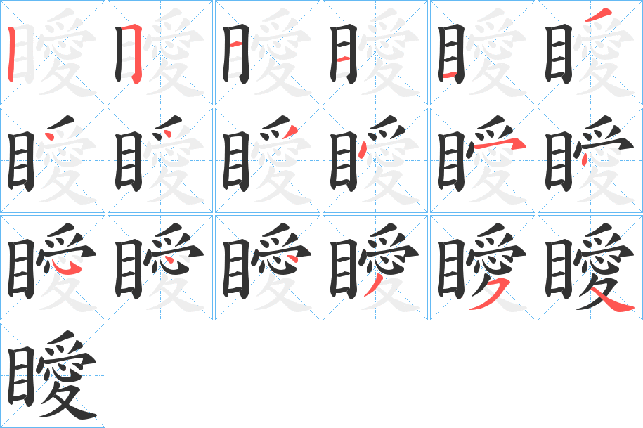 瞹字笔顺的正确写法图