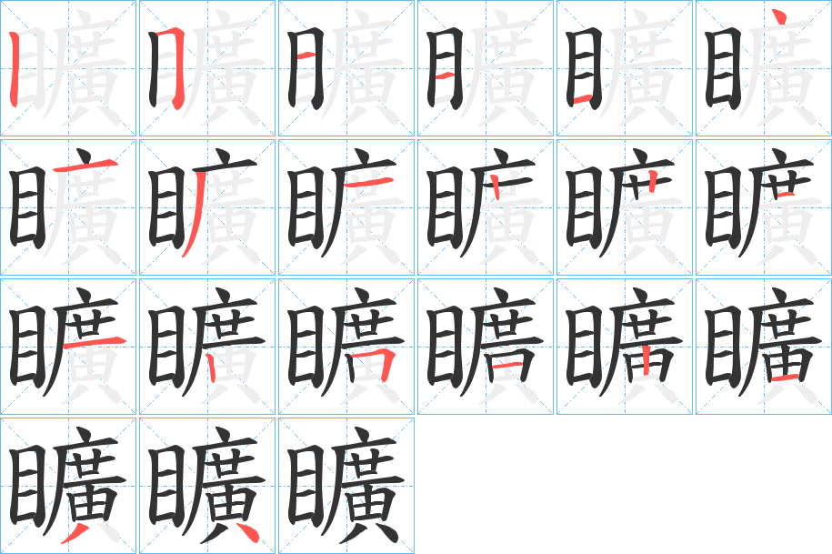 矌字笔顺的正确写法图