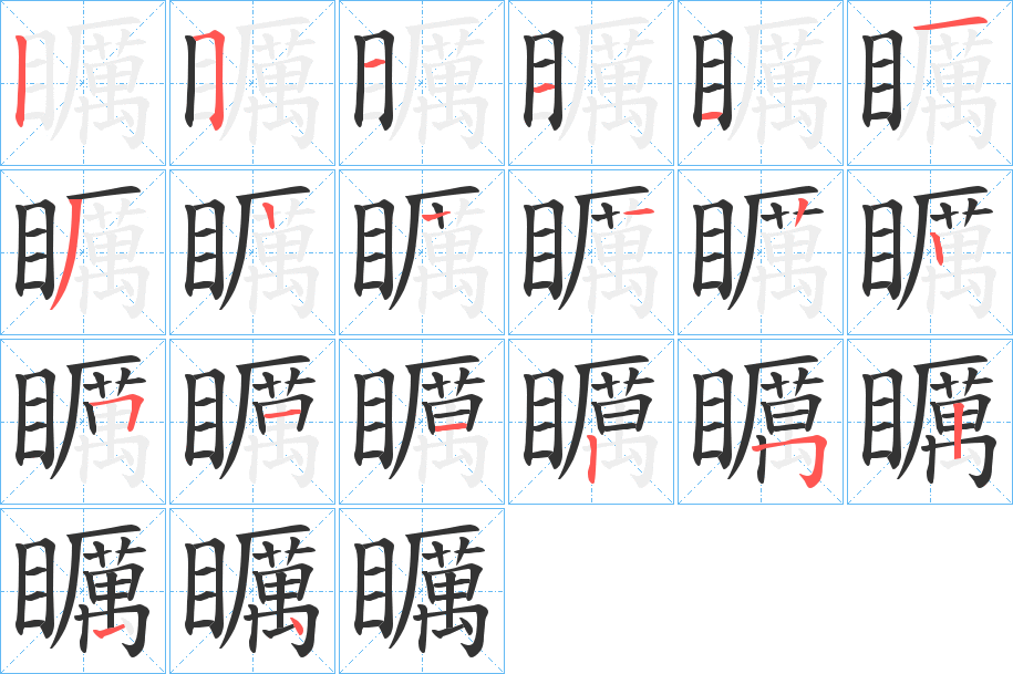 矋字笔顺的正确写法图