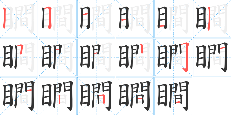 瞷字笔顺的正确写法图