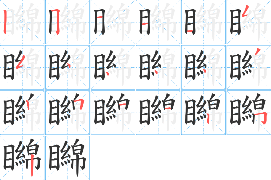 矊字笔顺的正确写法图