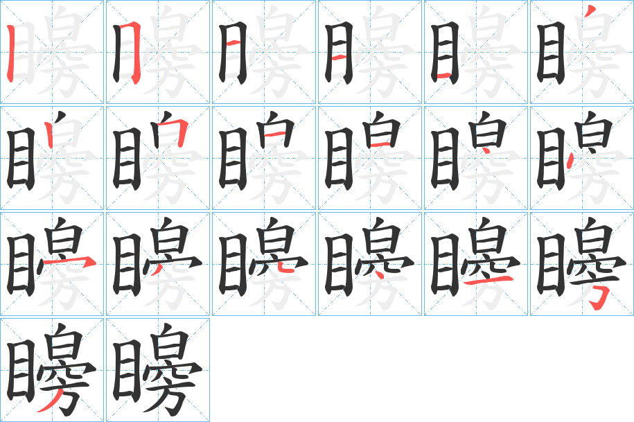 矈字笔顺的正确写法图