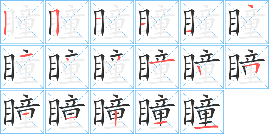 瞳字笔顺的正确写法图