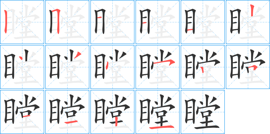 瞠字笔顺的正确写法图
