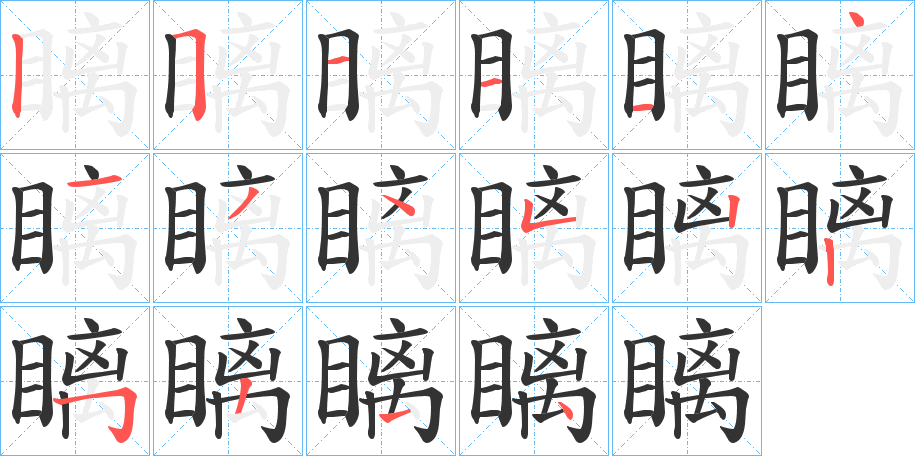 瞝字笔顺的正确写法图
