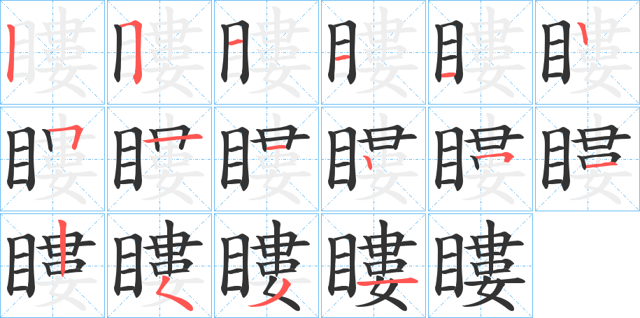 瞜字笔顺的正确写法图