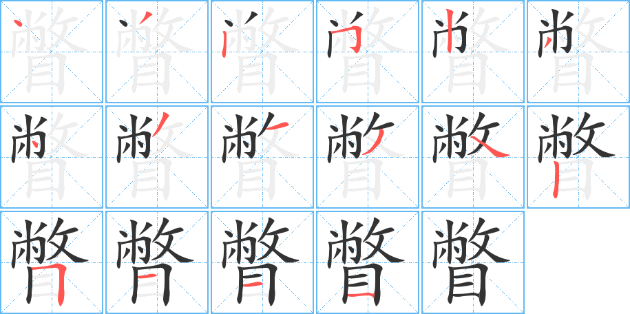 瞥字笔顺的正确写法图