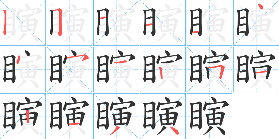 瞚字笔顺的正确写法图