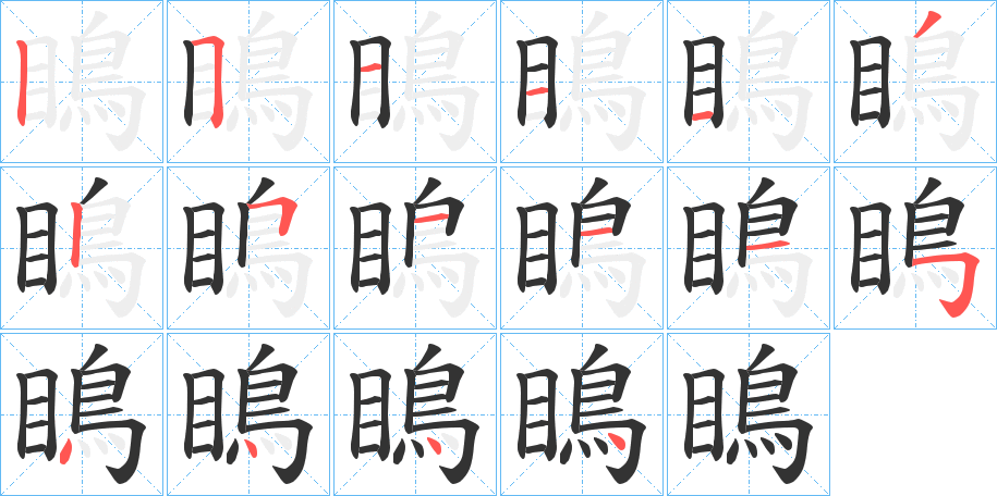 瞗字笔顺的正确写法图