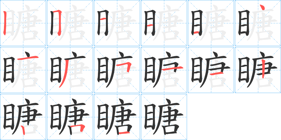 瞊字笔顺的正确写法图