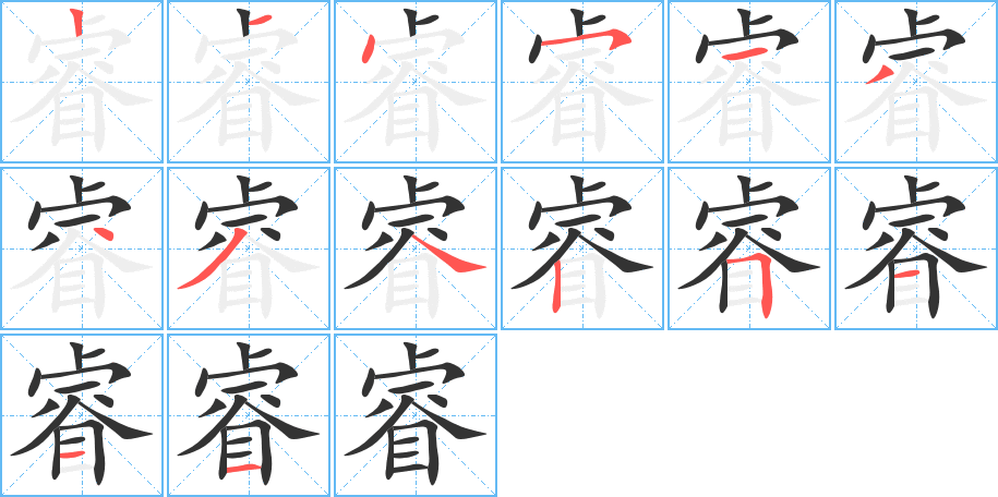 睿字笔顺的正确写法图