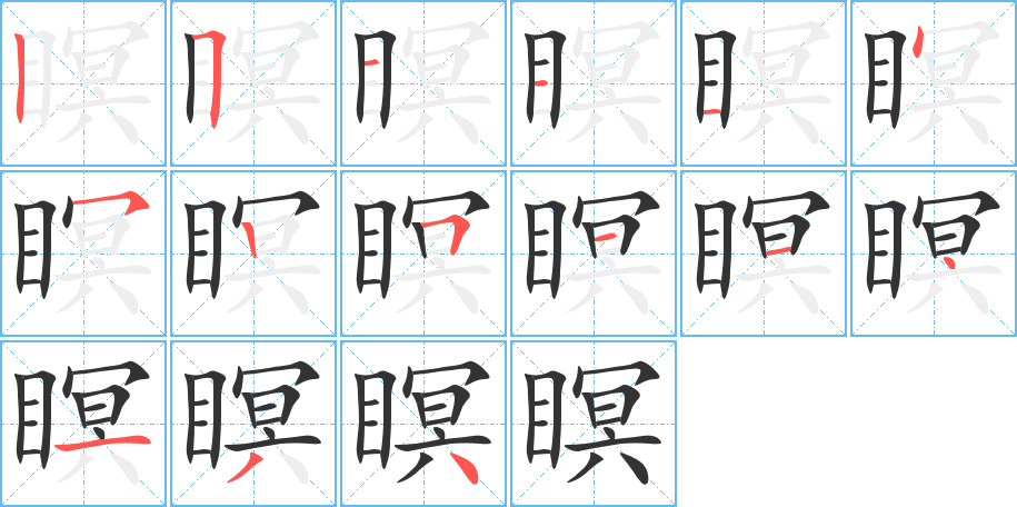 瞑字笔顺的正确写法图