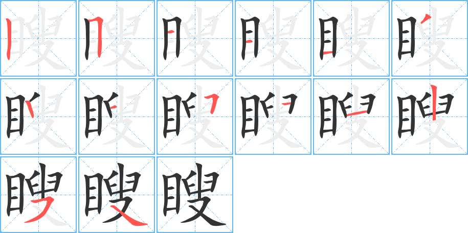 瞍字笔顺的正确写法图