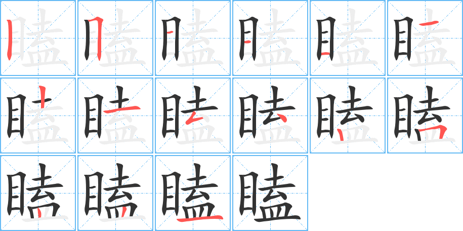 瞌字笔顺的正确写法图