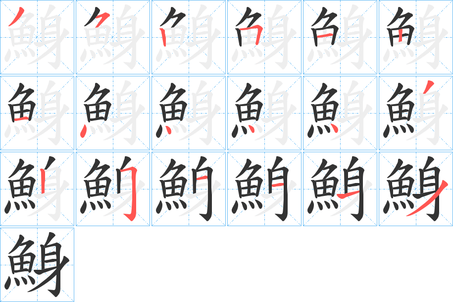 鯓字笔顺的正确写法图