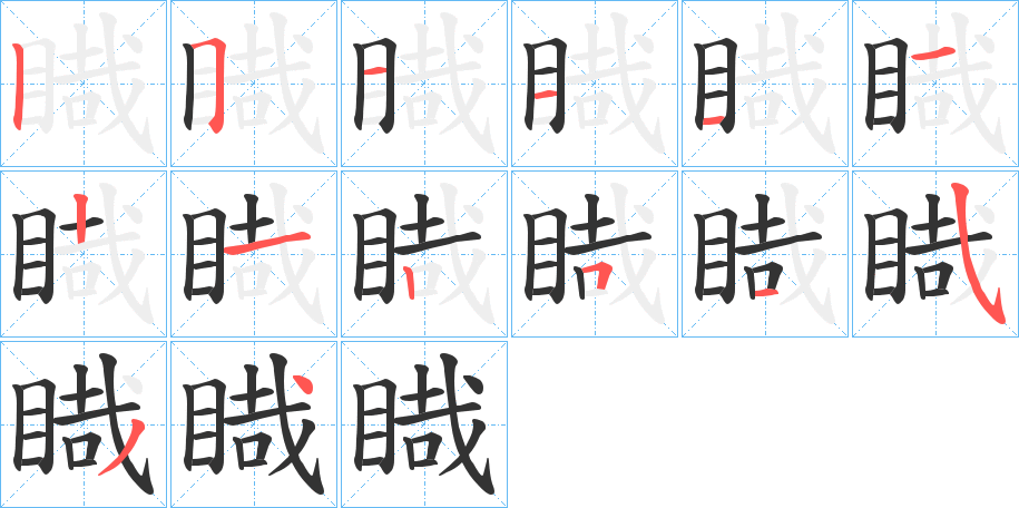 睵字笔顺的正确写法图