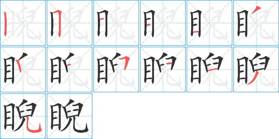 睨字笔顺的正确写法图