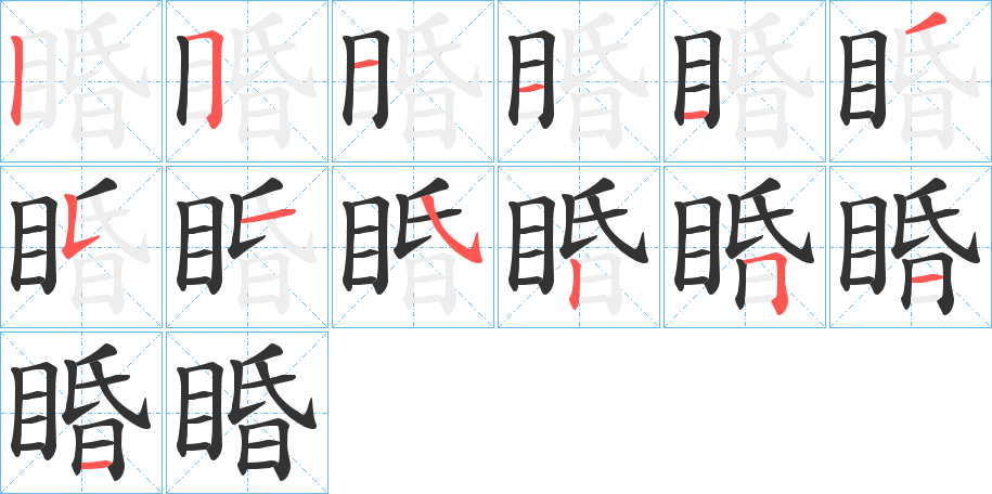 睧字笔顺的正确写法图