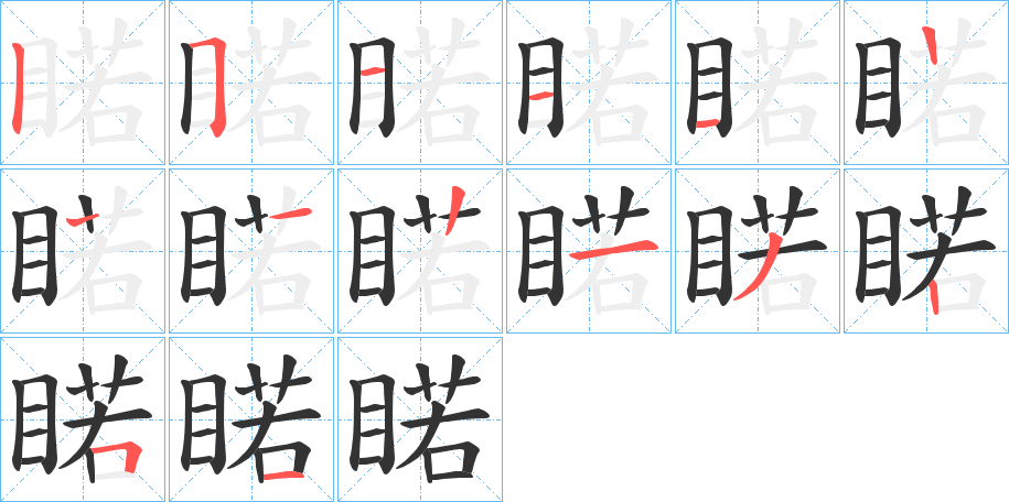 睰字笔顺的正确写法图