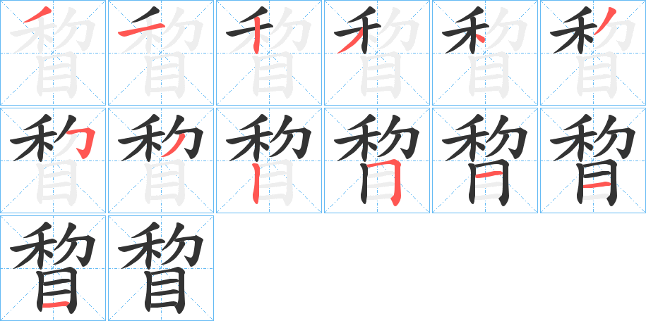 睝字笔顺的正确写法图