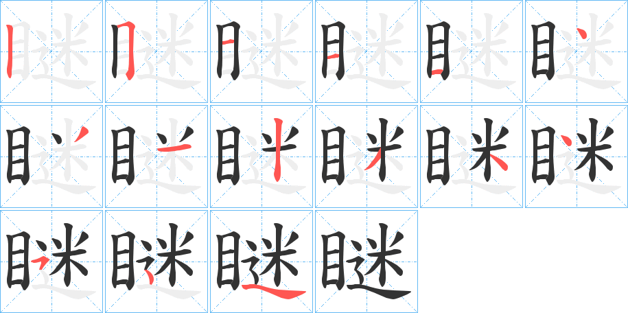 瞇字笔顺的正确写法图