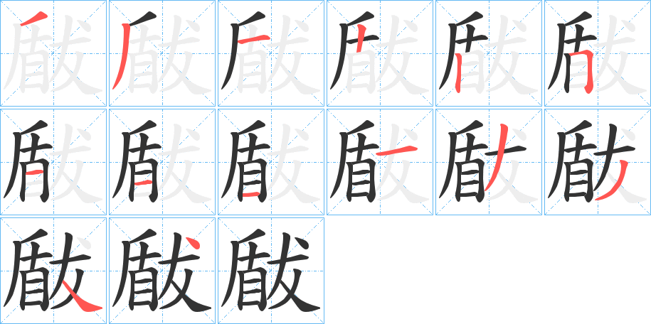 瞂字笔顺的正确写法图