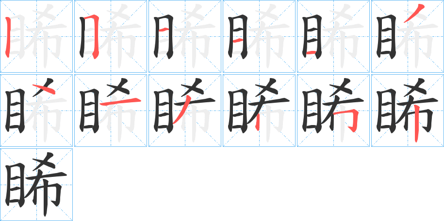 睎字笔顺的正确写法图