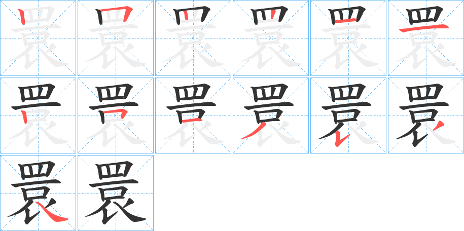 睘字笔顺的正确写法图