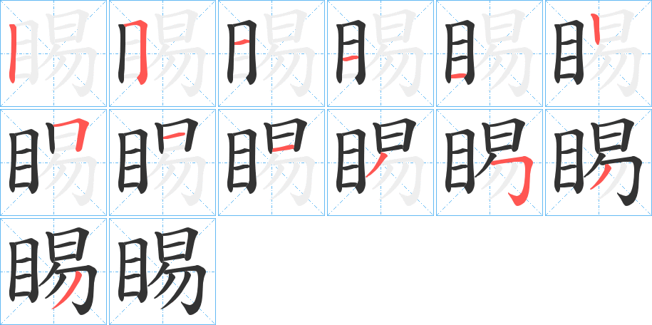 睗字笔顺的正确写法图