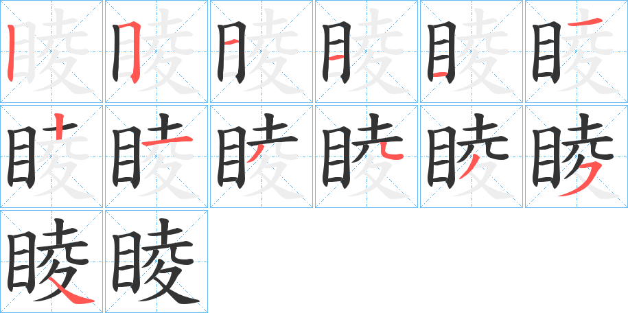 睖字笔顺的正确写法图