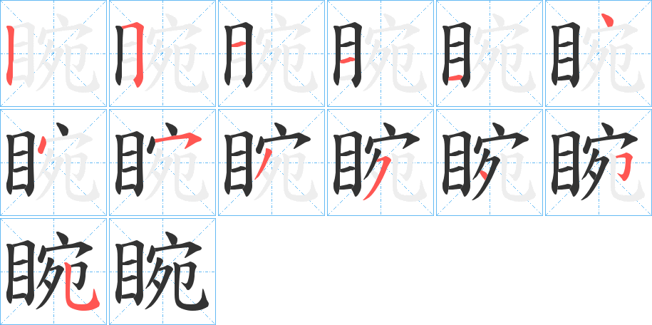 睕字笔顺的正确写法图