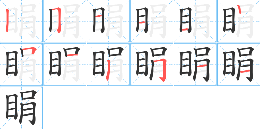 睊字笔顺的正确写法图