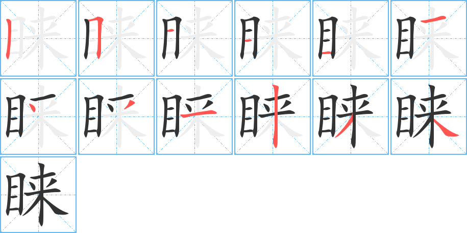 睐字笔顺的正确写法图