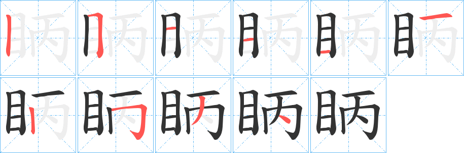 眪字笔顺的正确写法图