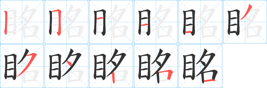 眳字笔顺的正确写法图