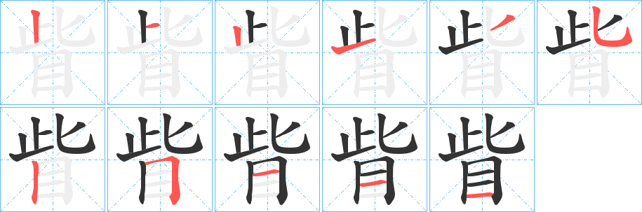 眥字笔顺的正确写法图