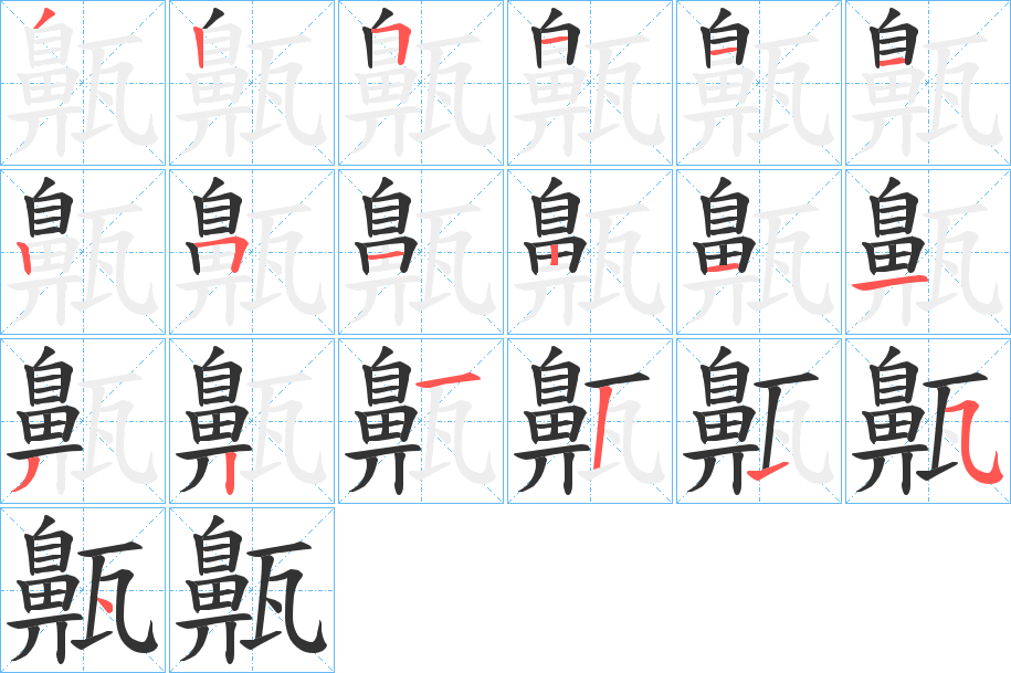 齀字笔顺的正确写法图
