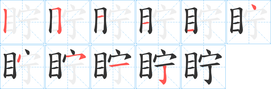 眝字笔顺的正确写法图
