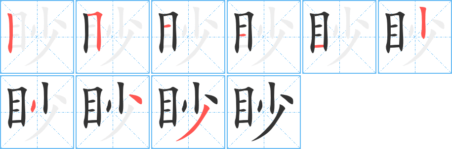 眇字笔顺的正确写法图