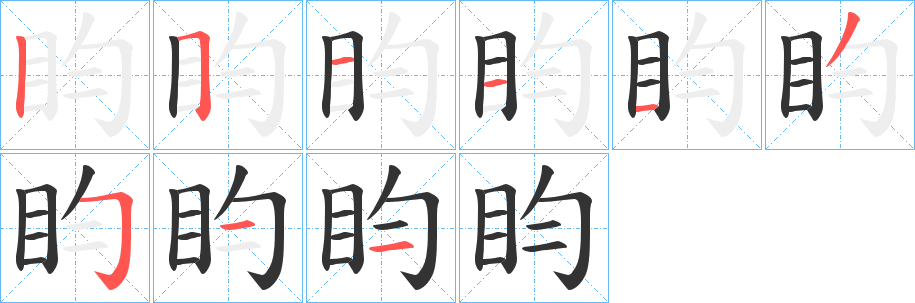 盷字笔顺的正确写法图