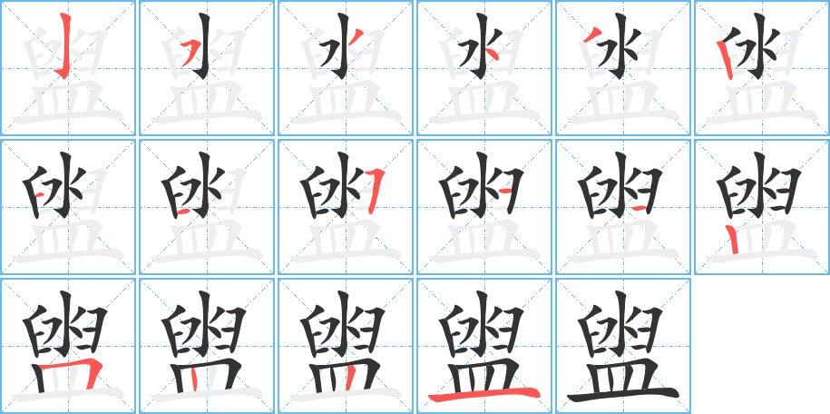 盥字笔顺的正确写法图