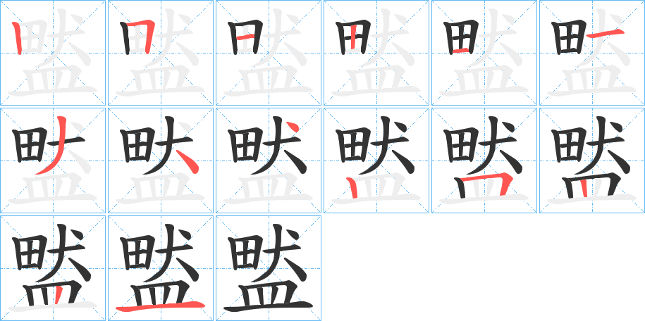 盢字笔顺的正确写法图