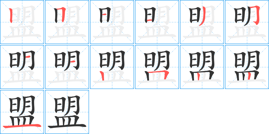盟字笔顺的正确写法图