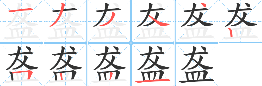 盋字笔顺的正确写法图